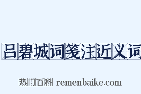 吕碧城词笺注近义词是什么意思的图片